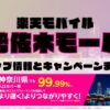 楽天モバイルのショップ情報とお店で使えるキャンペーン情報をまとめています！