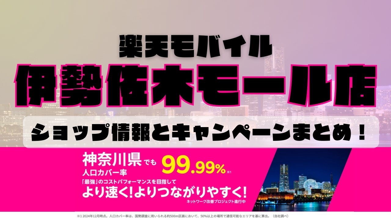 楽天モバイルのショップ情報とお店で使えるキャンペーン情報をまとめています！