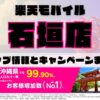楽天モバイルのショップ情報とお店で使えるキャンペーン情報をまとめています！