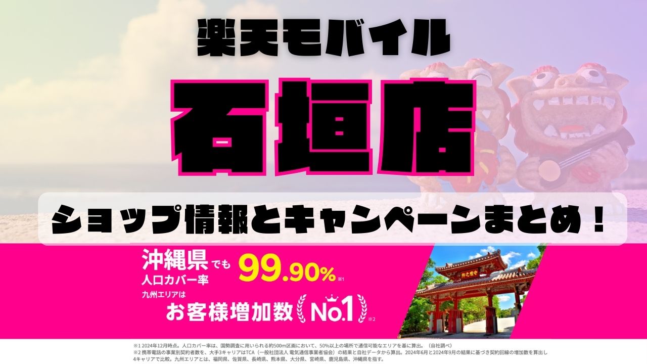 楽天モバイルのショップ情報とお店で使えるキャンペーン情報をまとめています！