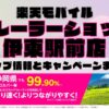 楽天モバイルのショップ情報とお店で使えるキャンペーン情報をまとめています！