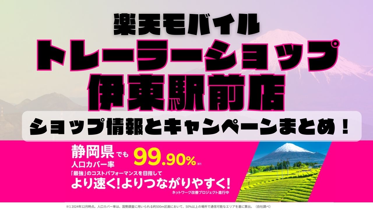 楽天モバイルのショップ情報とお店で使えるキャンペーン情報をまとめています！
