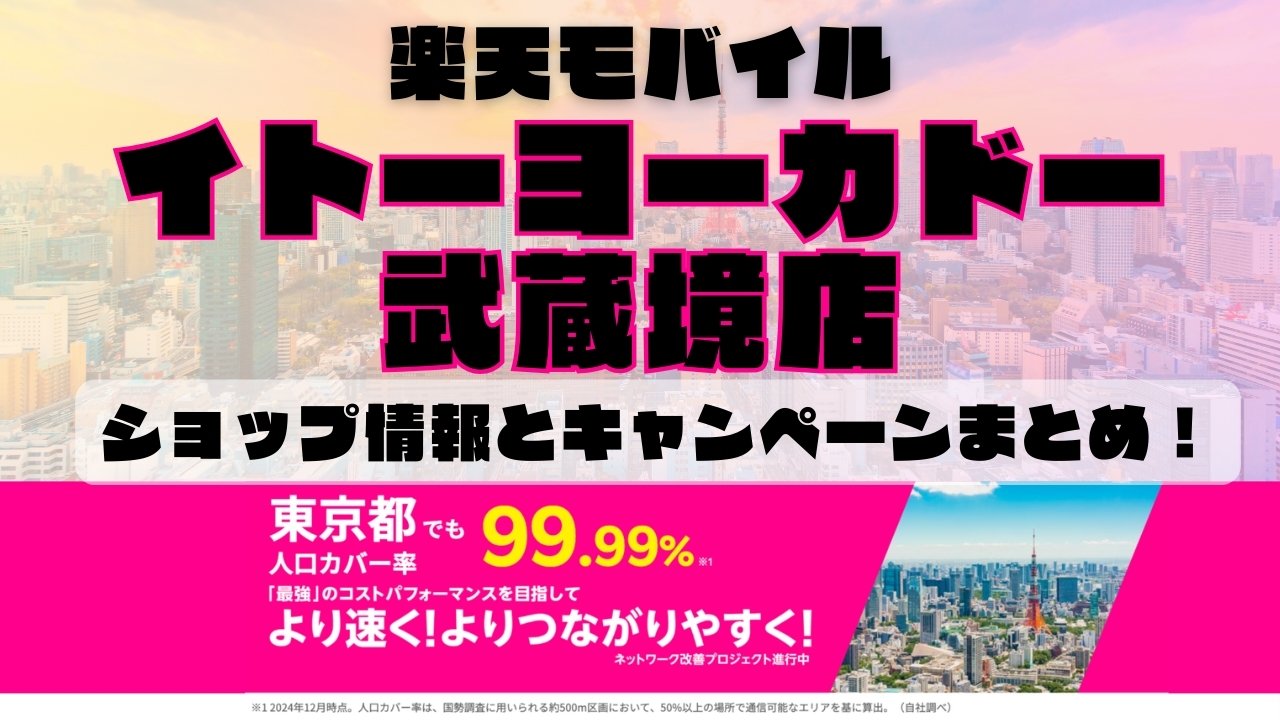 楽天モバイルのショップ情報とお店で使えるキャンペーン情報をまとめています！