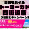 楽天モバイルのショップ情報とお店で使えるキャンペーン情報をまとめています！