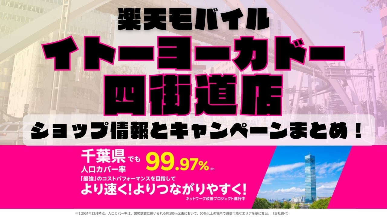楽天モバイルのショップ情報とお店で使えるキャンペーン情報をまとめています！