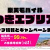 楽天モバイルのショップ情報とお店で使えるキャンペーン情報をまとめています！