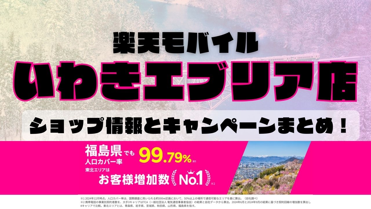楽天モバイルのショップ情報とお店で使えるキャンペーン情報をまとめています！