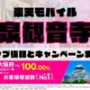 楽天モバイルのショップ情報とお店で使えるキャンペーン情報をまとめています！