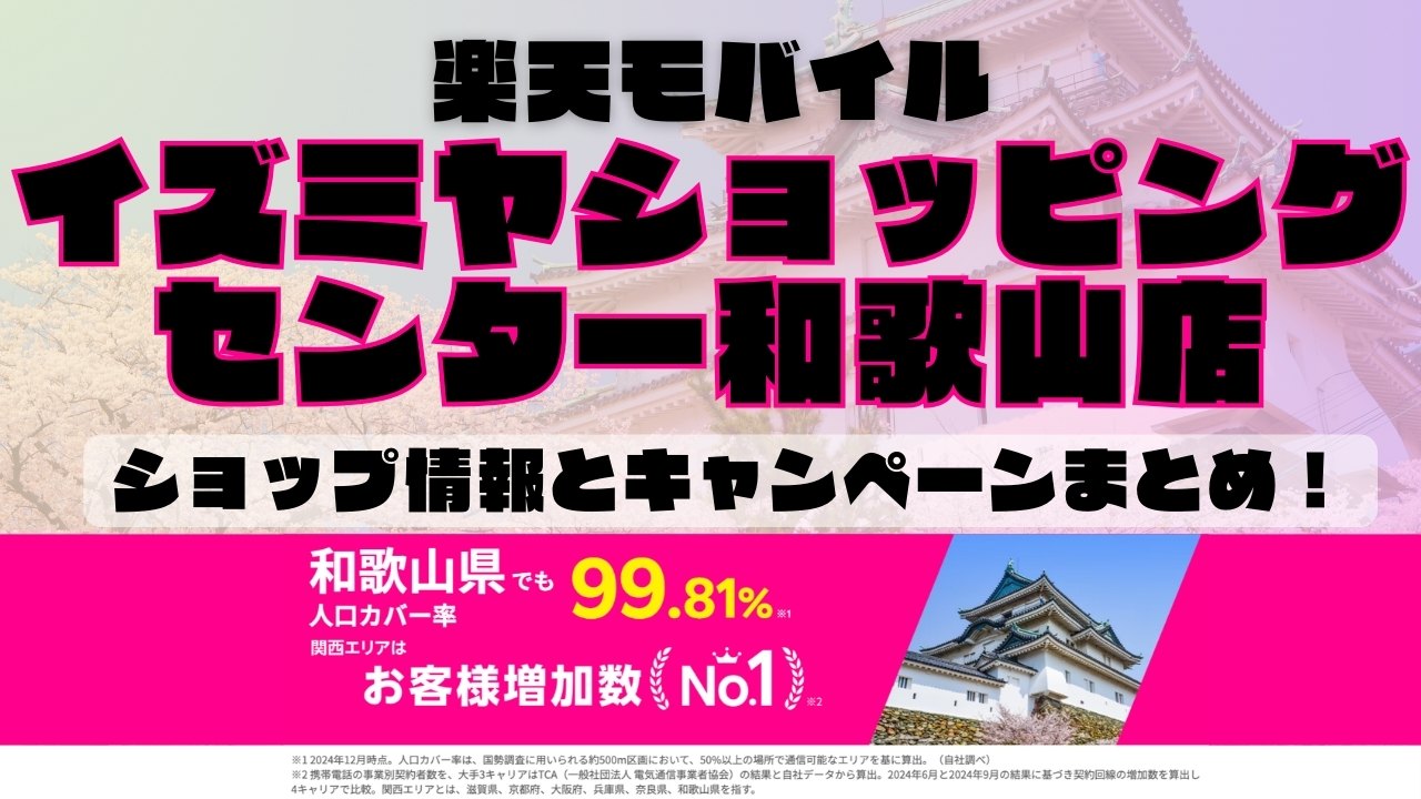楽天モバイルのショップ情報とお店で使えるキャンペーン情報をまとめています！