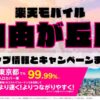 楽天モバイルのショップ情報とお店で使えるキャンペーン情報をまとめています！
