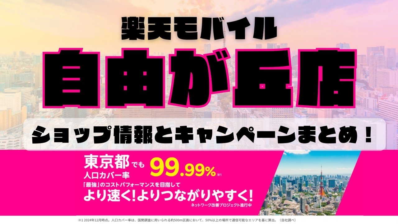 楽天モバイルのショップ情報とお店で使えるキャンペーン情報をまとめています！