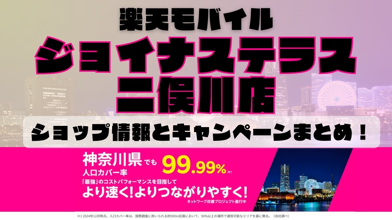 楽天モバイルのショップ情報とお店で使えるキャンペーン情報をまとめています！
