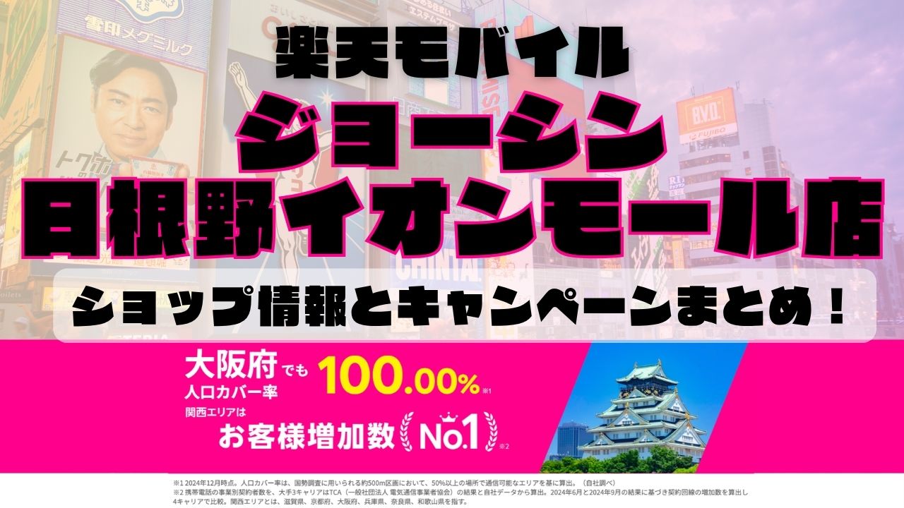 楽天モバイルのショップ情報とお店で使えるキャンペーン情報をまとめています！