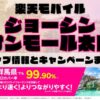 楽天モバイルのショップ情報とお店で使えるキャンペーン情報をまとめています！