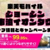 楽天モバイルのショップ情報とお店で使えるキャンペーン情報をまとめています！