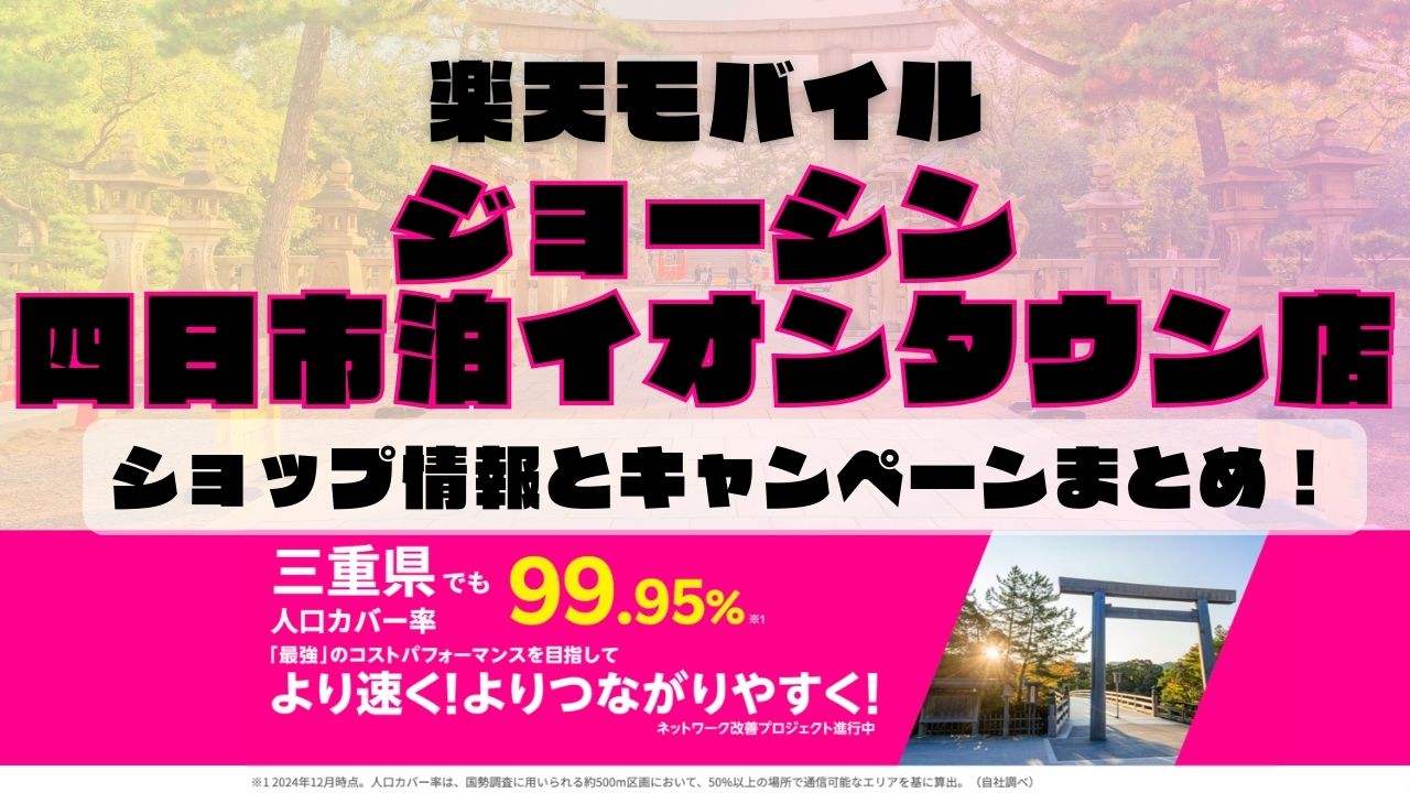 楽天モバイルのショップ情報とお店で使えるキャンペーン情報をまとめています！