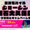 楽天モバイルのショップ情報とお店で使えるキャンペーン情報をまとめています！
