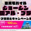 楽天モバイルのショップ情報とお店で使えるキャンペーン情報をまとめています！