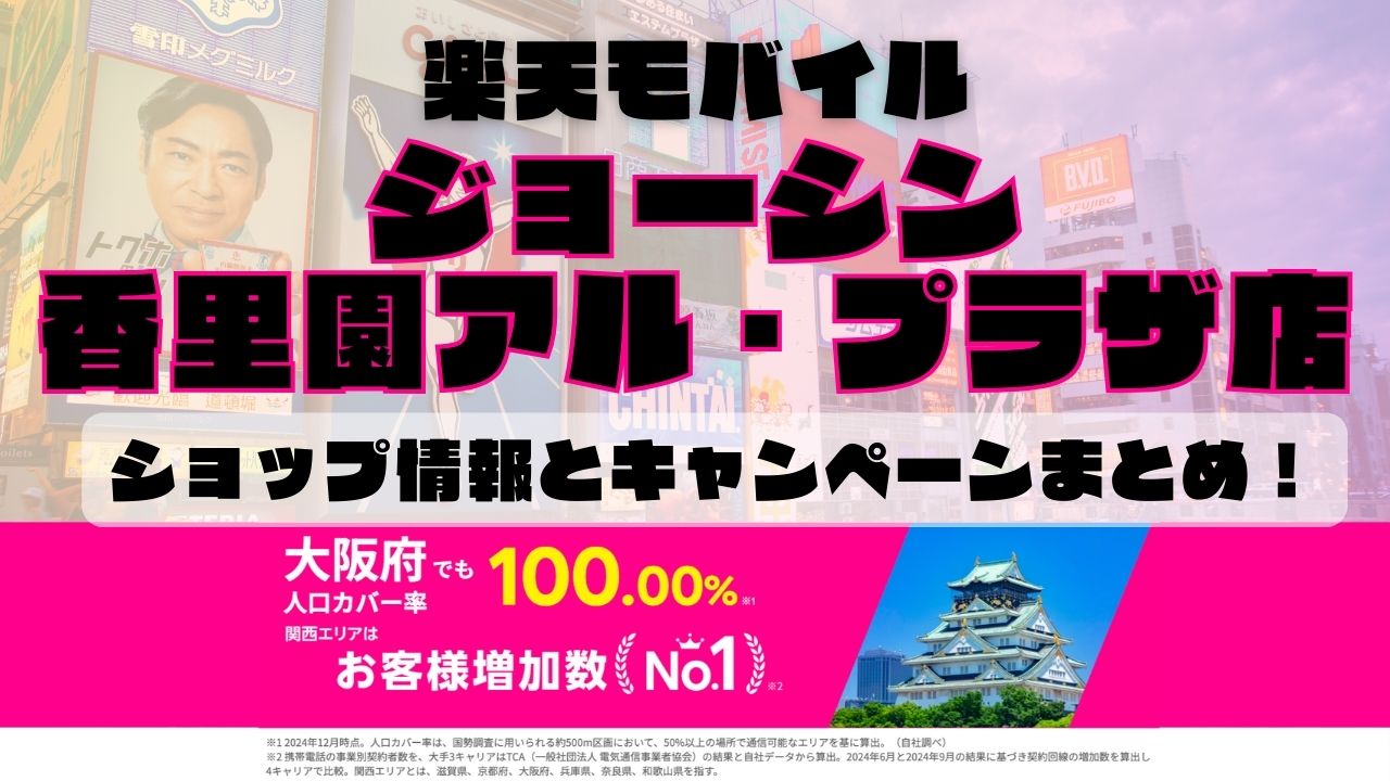 楽天モバイルのショップ情報とお店で使えるキャンペーン情報をまとめています！