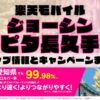 楽天モバイルのショップ情報とお店で使えるキャンペーン情報をまとめています！