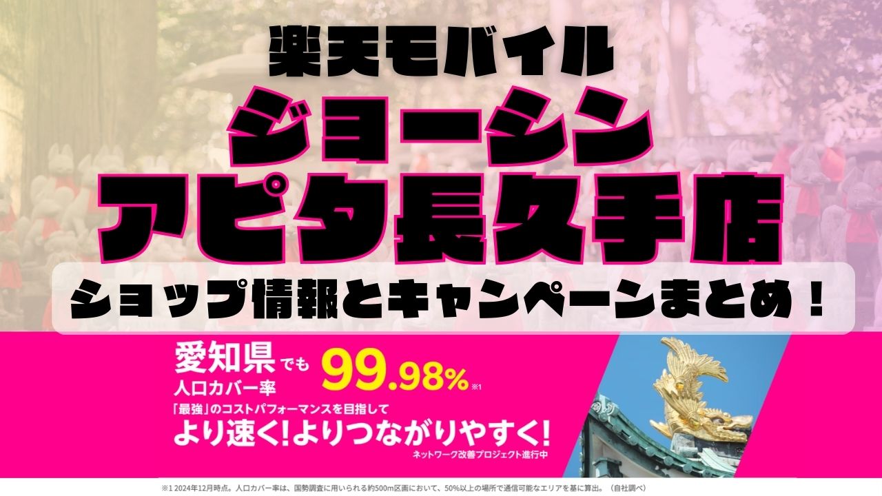 楽天モバイルのショップ情報とお店で使えるキャンペーン情報をまとめています！
