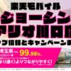 楽天モバイルのショップ情報とお店で使えるキャンペーン情報をまとめています！