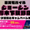 楽天モバイルのショップ情報とお店で使えるキャンペーン情報をまとめています！