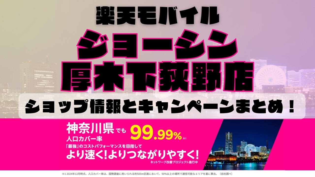 楽天モバイルのショップ情報とお店で使えるキャンペーン情報をまとめています！