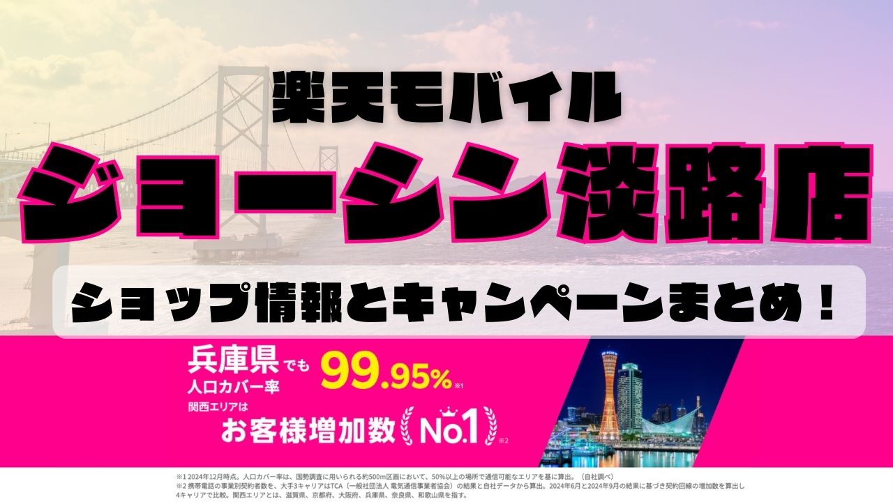 楽天モバイルのショップ情報とお店で使えるキャンペーン情報をまとめています！