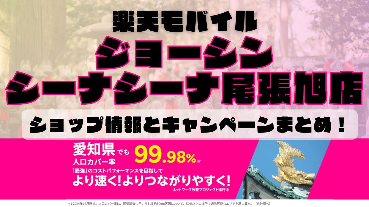 楽天モバイルのショップ情報とお店で使えるキャンペーン情報をまとめています！