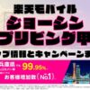 楽天モバイルのショップ情報とお店で使えるキャンペーン情報をまとめています！