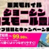 楽天モバイルのショップ情報とお店で使えるキャンペーン情報をまとめています！