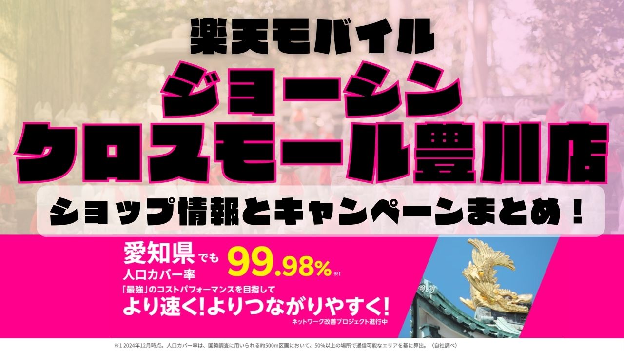 楽天モバイルのショップ情報とお店で使えるキャンペーン情報をまとめています！