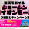 楽天モバイルのショップ情報とお店で使えるキャンペーン情報をまとめています！