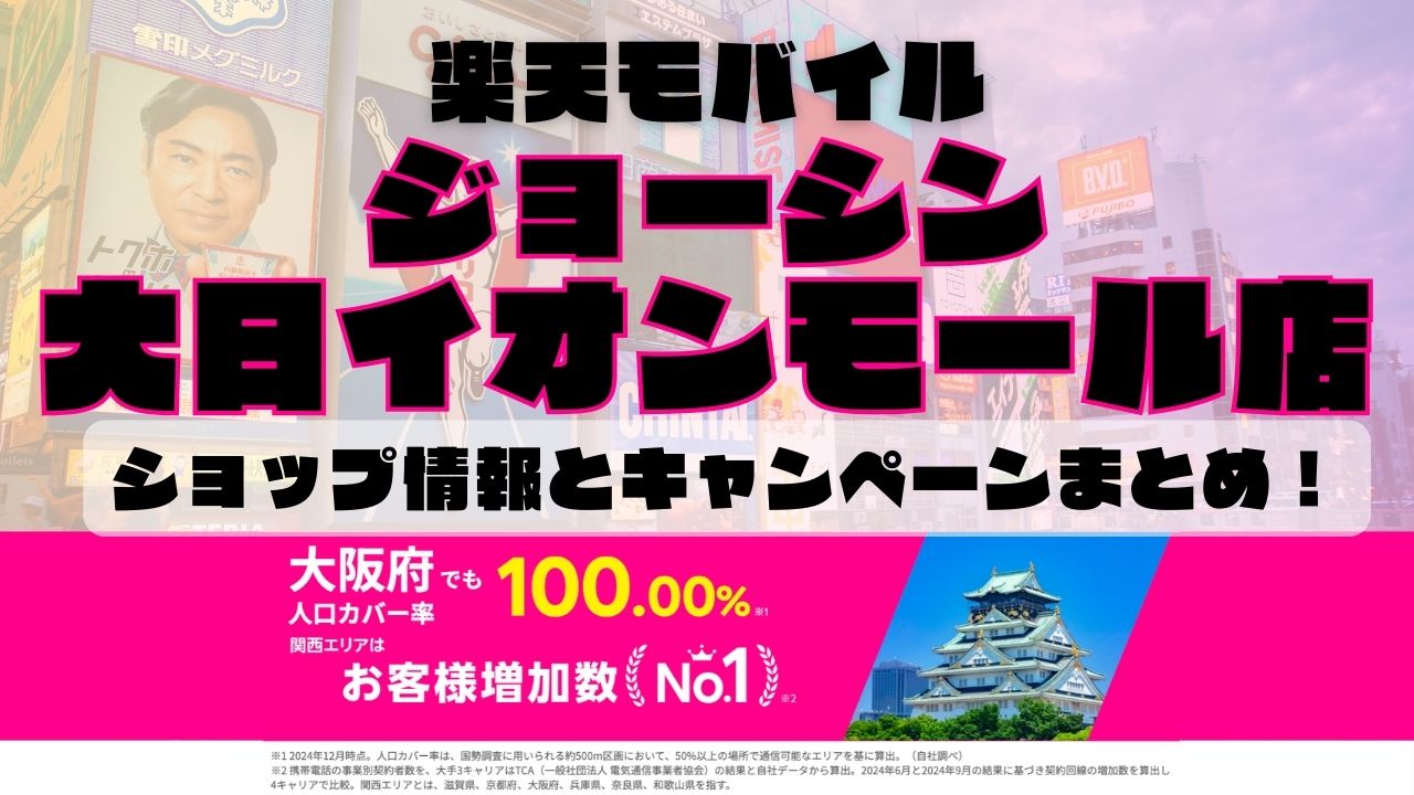 楽天モバイルのショップ情報とお店で使えるキャンペーン情報をまとめています！