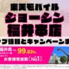 楽天モバイルのショップ情報とお店で使えるキャンペーン情報をまとめています！
