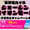 楽天モバイルのショップ情報とお店で使えるキャンペーン情報をまとめています！