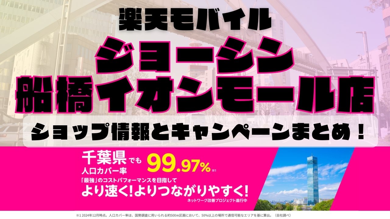 楽天モバイルのショップ情報とお店で使えるキャンペーン情報をまとめています！