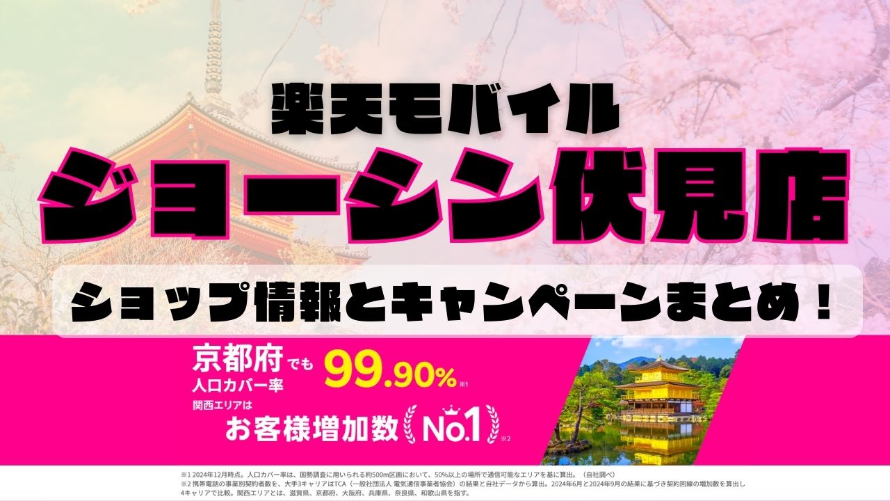楽天モバイルのショップ情報とお店で使えるキャンペーン情報をまとめています！