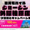 楽天モバイルのショップ情報とお店で使えるキャンペーン情報をまとめています！