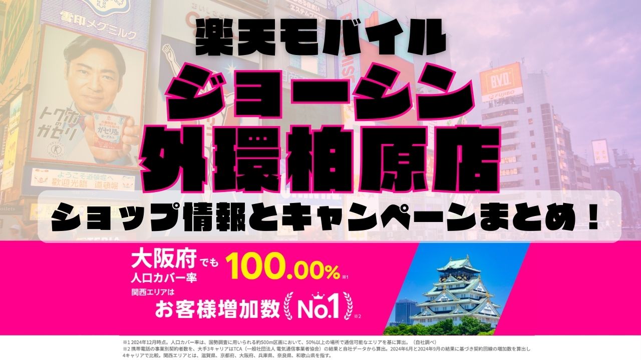楽天モバイルのショップ情報とお店で使えるキャンペーン情報をまとめています！