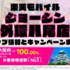 楽天モバイルのショップ情報とお店で使えるキャンペーン情報をまとめています！