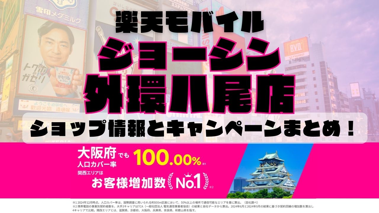 楽天モバイルのショップ情報とお店で使えるキャンペーン情報をまとめています！