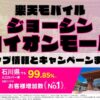 楽天モバイルのショップ情報とお店で使えるキャンペーン情報をまとめています！