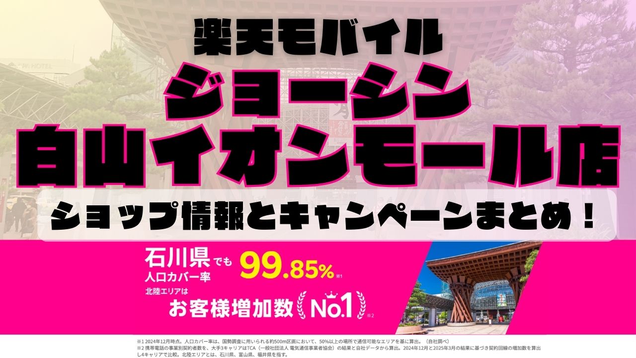 楽天モバイルのショップ情報とお店で使えるキャンペーン情報をまとめています！