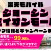 楽天モバイルのショップ情報とお店で使えるキャンペーン情報をまとめています！
