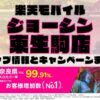 楽天モバイルのショップ情報とお店で使えるキャンペーン情報をまとめています！