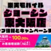 楽天モバイルのショップ情報とお店で使えるキャンペーン情報をまとめています！