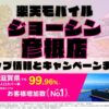 楽天モバイルのショップ情報とお店で使えるキャンペーン情報をまとめています！