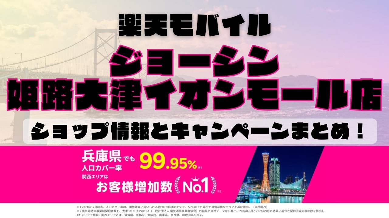 楽天モバイルのショップ情報とお店で使えるキャンペーン情報をまとめています！